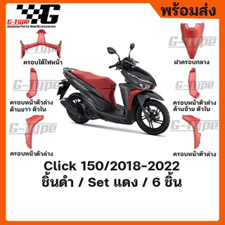 ชุดคอนโซล ชิ้นแดง Click 150 (2018-2019-2020-2021) ของแท้เบิกศูนย์ by Gtypeshop อะไหลแท้ Honda Yamaha (พร้อมส่ง)