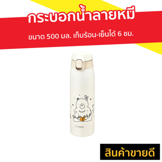 กระบอกน้ำลายหมี ขนาด 500 มล. เก็บร้อน-เย็นได้ 6 ชม. รุ่น MCT-A - กระติกน้ำ กระติกเก็บร้อน ขวดน้ำเก็บเย็น