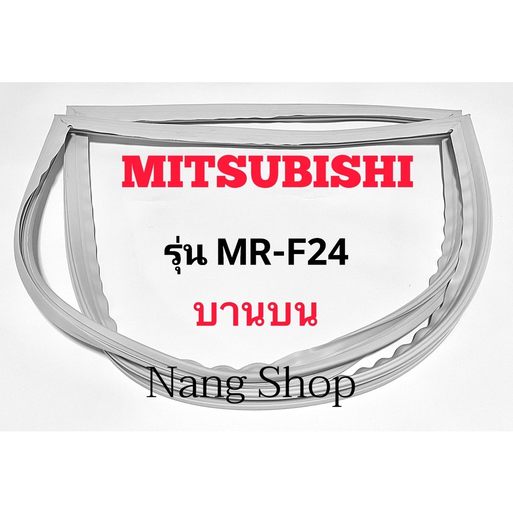 ขอบยางตู้เย็น Mitsubishi รุ่น MR-F24 (บานบน)