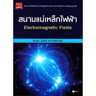 Se-ed (ซีเอ็ด) : หนังสือ สนามแม่เหล็กไฟฟ้า