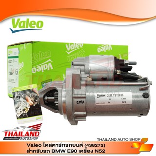 VALEO ไดสตาร์ทรถยนต์ (438272) ตรงรุ่นสำหรับรถ BMW E90 เครื่อง N52