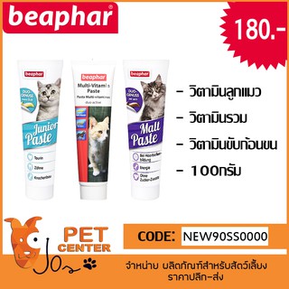 Beaphar (Cat) - Junior | Multi Vitamin | Malt Paste Gel วิตามินลูกแมว วิตามินรวม วิตามินขับก้อนขน เจลขับก้อนขน