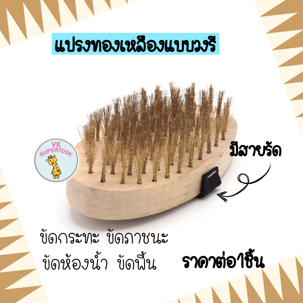 1ชิ้น แปรงทองเหลืองทรงวงรี แปรงขัดพื้นห้องน้ำ