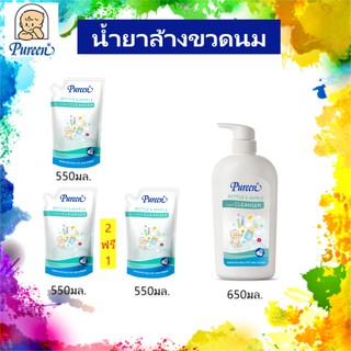 Pureen เพียวรีน ผลิตภัณท์ ล้างขวด น้ำยาล้างขวดนมเพียวรีน