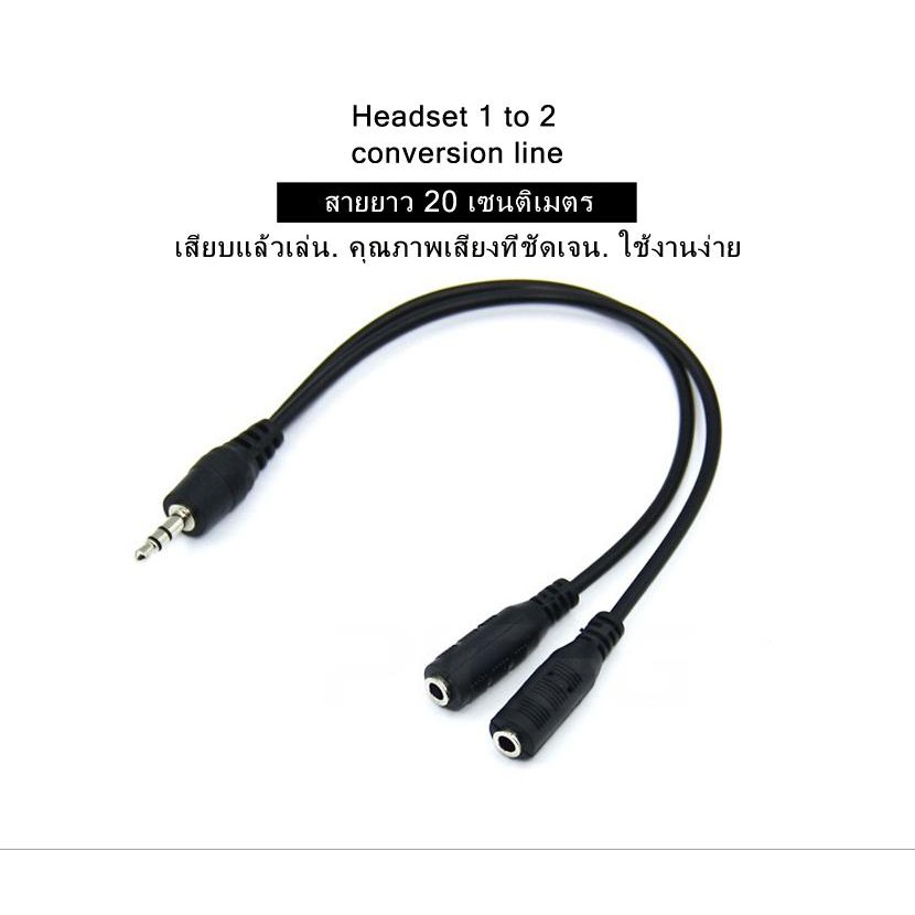 สาววายเคเบิลสเตอริโอ แยก เสียงหรือไมโครโฟน ออกเป็น 2ช่อง 3.5mm audio Y splitter cable cord aux earphone male to 2 female