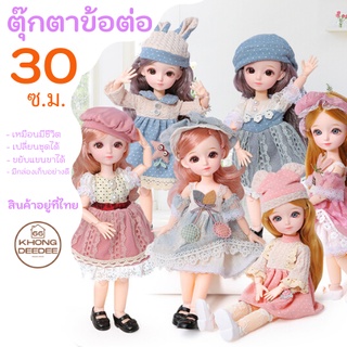 ตุ๊กตา ตุ๊กตาพร้อมชุด ขนาด 30 ซม ตุ๊กตาบาโบลี่ ตุ๊กตา bjd ตุ๊กตาบาโบลี่ ตุ๊กตาน่ารักสำหรับเด็กผู้หญิง ของเล่นเด็กผู้หญิง