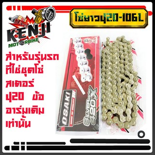 Osaki โซ่เลส เบอร์ 420 ยาว106 L โซ่สีเลส เงิน OSAKI 420 ใส่ได้กับ สเตอร์ 420 เท่านั้น ความยาว 106L สำหรับอาร์มเดิมท่านั้