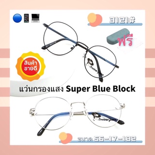 แหล่งขายและราคา🧡 20CCB515 💥แว่น แว่นกรองแสง💥แว่นตา SuperBlueBlock แว่นกรองแสงสีฟ้า แว่นตาแฟชั่น กรองแสงสีฟ้า แว่นวินเทจ BB3121อาจถูกใจคุณ