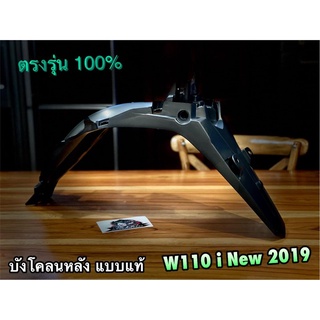 บังโคลนหลัง W110i New 2019 บังโคลนท้าย แบบแท้