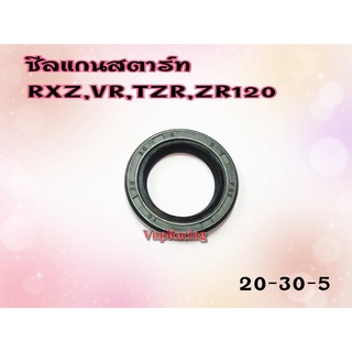 ซีลแกนสตาร์ท RXZ / VR / TZR / ZR120 เบอร์ 20-30-5