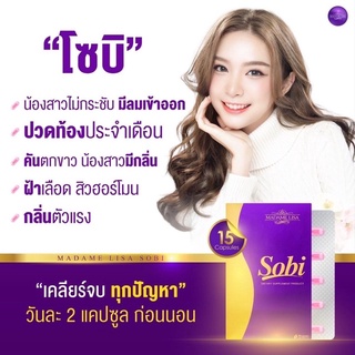 #ส่งฟรี 🎉 โซบิ มาดามลิซ่า ขนาด 15 เม็ด