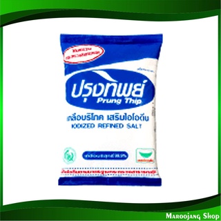 เกลือบริโภคเสริมไอโอดีน 1 กก. ปรุงทิพย์ Prung Thip Natural Salt เกลือ เกลือป่น ไอโอดีน เกลือไอโอดีน เกลือทิพ เกลือทิบ