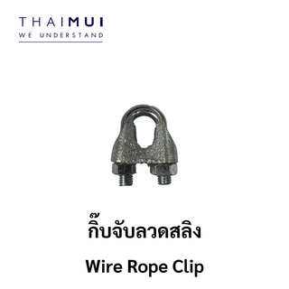 Wire Rope Clip กิ๊บจับลวดสลิง ขนาด 1/4", 5/16", 3/8", 1/2"