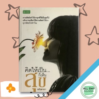 หนังสือ คิดให้เป็น...ก็เป็นสุข บ. Allday  ( ออลเดย์ เอดูเคชั่น ) จิตวิทยา