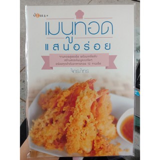 9786161525491 : เมนูทอดแสนอร่อย