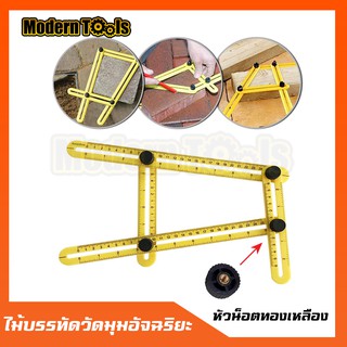 ไม้บรรทัดวัดฉากอัจฉริยะ ไม้บรรทัด 4 มุม Multi-Angle Ruler Template Tool Measures หัวน็อตแกนทองเหลือง สำหรับงาน DIY