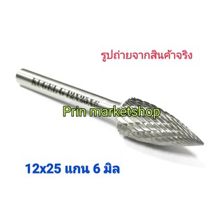 เหล็กเจียรนัยคาร์ไบท์ DR0348 ทรงต้นสน ปลายแหลม 12x25 แกน 6 มิล