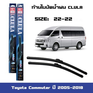 ที่ปัดน้ำฝน ใบปัดน้ำฝน ซิลิโคน ตรงรุ่น Toyota Commuter ปี 2005-2018 ไซส์ 22-22 ยี่ห้อ CLULA การปัดที่ดีเยี่ยมแนบติดกระจก