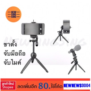 ขาตั้งจับมือถือ ขาตั้งจับไมค์ ขาตั้งกล้อง Tri-pod yunteng YCT-2280 ยึดได้สูงสุด30cm ปรับแนวนอน/ตั้ง พร้อมตัวจับ