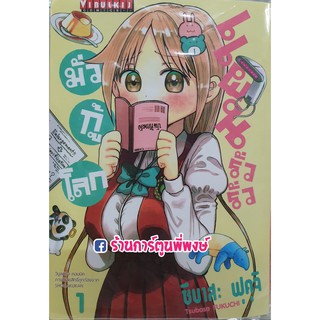 แผนรั่วรั่ว มั่วกู้โลก เล่มที่ 1 Ponkotsu-Chan Kenshochu Vol.1 หนังสือการ์ตูน มังงะ