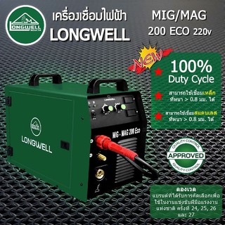 ครื่องเชื่อมมิกแมก MIG-MAG 200 Eco ระบบอินเวอร์เตอร์ LONGWELL สามารถใส่ลวดMIG ม้วนละ15กก.