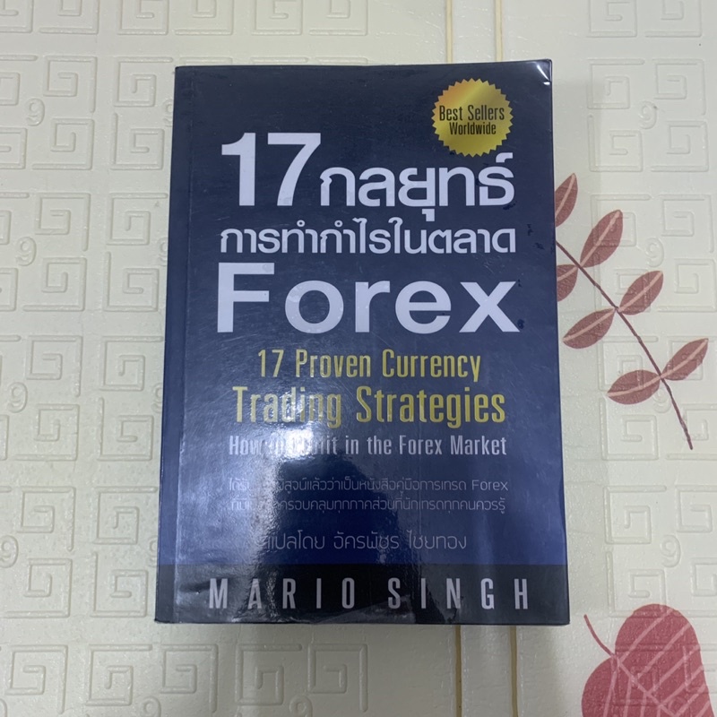 หนังสือ 17 กลยุทธ์ การทำกำไรในตลาด Forex