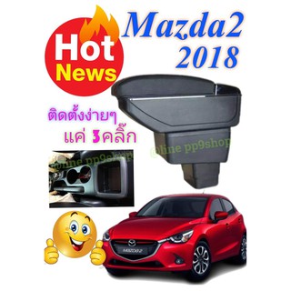 ที่พักแขน/วางแขนรุ่นTop 7USB ในรถยนต์ สำหรับ มาสด้า Mazda2 / Mazda3 / CX3 ตรงรุ่น ไม่ต้องเจาะ ติดตั้งได้ง่ายๆ ติดได้เอง