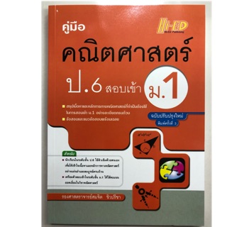 คู่มือคณิตศาสตร์ ป.6 สอบเข้า ม.1 ฉบับปรับปรุงใหม่ (Hi-ed)