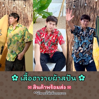 เสื้อเชิ้ตฮาวาย M-XXL ผ้าสปัน ผ้านิ่มลื่นใส่เย็นสบายผิว พร้อมส่ง