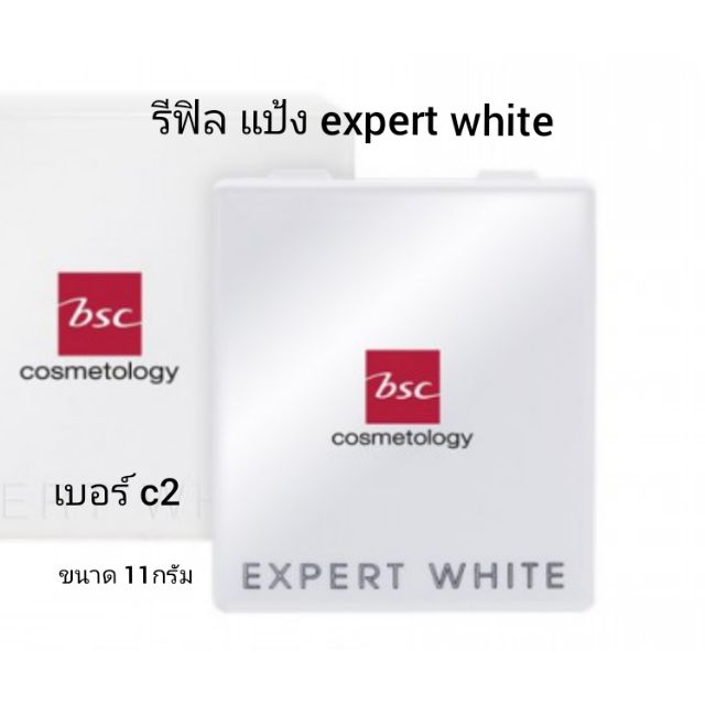 ✨รีฟิลแป้ง Bsc expert white powder foundation spf 25pa+++ เบอร์C1,C2 (ขนาด11กรัม)