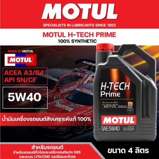 น้ำมันเครื่องรถยนต์สังเคราะห์แท้ 100% Motul H-Tech Prime 5W40 ขนาด 4 ลิตร ใช้ได้ทั้ง เบนซิน ดีเซล เหมาะกับ รถแต่ง รถยนต์