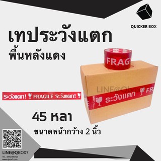 Q-Box เทประวังแตก พื้นแดง ขนาด 45 หลา (1ลัง 72 ม้วน) "ออกใบกำกับภาษีได้"