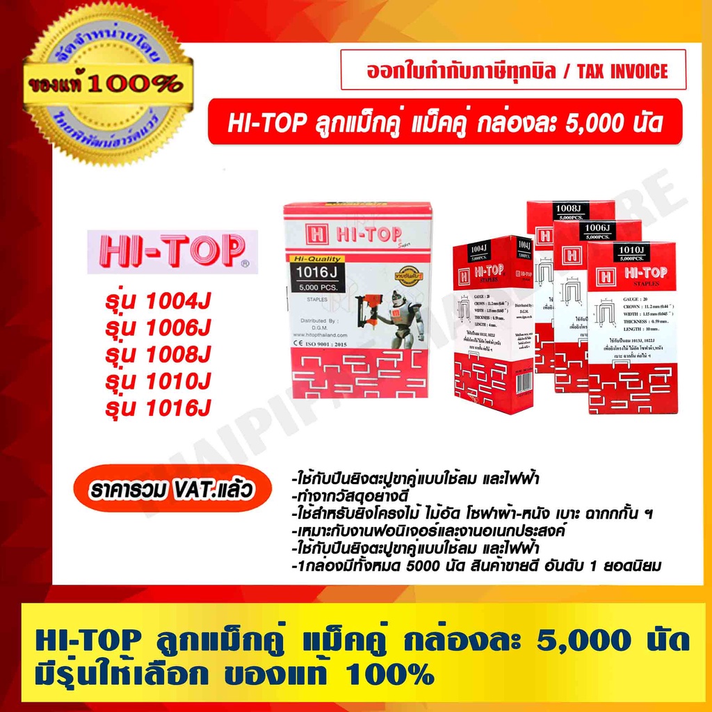 Hi-Top ลูกแม็กคู่ แม็คคู่ กล่องละ 5,000 นัด มีรุ่นให้เลือก ของแท้ 100% ราคารวม  Vat แล้ว | Shopee Thailand