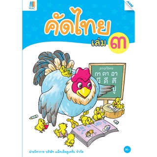 คัดไทย  เล่ม  3/Mac.