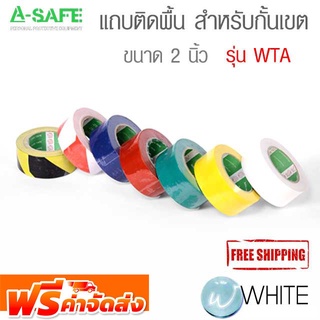 แถบติดพื้น สำหรับกั้นเขต ขนาด 2 นิ้ว มีทั้งหมด 7 สี รุ่น WTA ( Warning Tape ) จัดส่งฟรี!!!