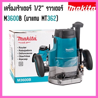 เครื่องเร้าเตอร์ 1/2" ราวเตอร์  M3600B