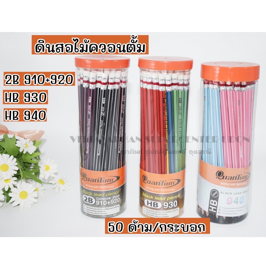 ควอนตั้มดินสอHB/2B ดินสอไม้ 50ด้ามต่อกระบอก