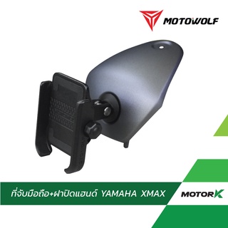 MOTOWOLF ที่จับมือถือ YAMAHA XMAX พร้อมฝาปิดแฮนด์