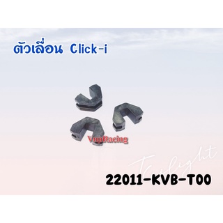 ตัวเลื่อน / ชุดแผ่นสไลด์ Honda Click110/Scoopyi 2013-2016/Moove/ZoomerX 2012-2015/Spacyi รหัส 22011-KVB-T00 แท้ศูนย์ HON