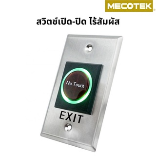 Exit Switch No Touch แบบไร้สัมผัส สวิทซ์ สำหรับ เปิด - ปิด ประตู Access Control สวิทช์แบบไร้สัมผัส