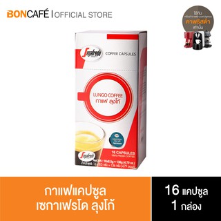 Boncafe - Segafredo กาแฟแคปซูล เซกาเฟรโด ลุงโก้ Segafredo Coffee Capsule - Lungo  (1/16)