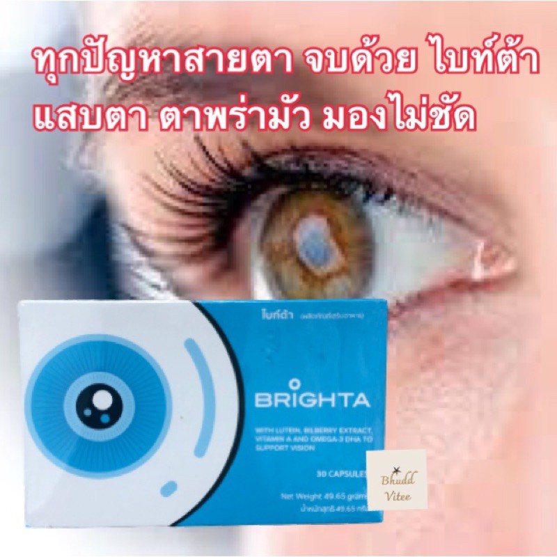 ❤️เห็นผลดีแนะนำ❤️ วิตามินบำรุงสายตาสูตรเข้มข้น ไบท์ต้า Brighta แสบตา ตาพร่ามัว มองไม่ชัด ขนาด 30 แคบซูล พร้อมส่ง
