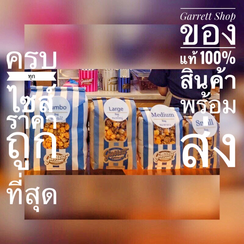{ส่งทุกวัน}ป๊อบคอร์น กาเร็ต ส่งทันที/ถูก/สดใหม่ ของใหม่ทุกชิ้น ราคามหาชน ราคาถูกที่สุด