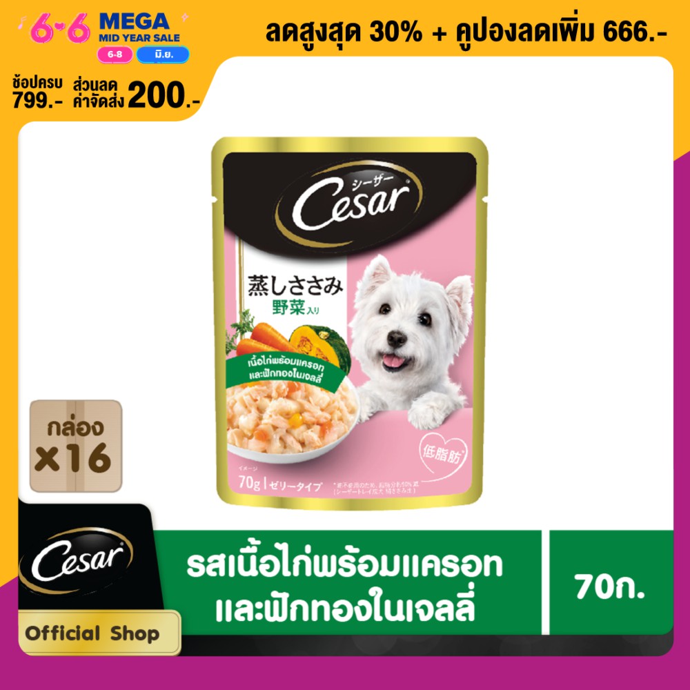 [ส่งฟรี ไม่มีขั้นต่ำ] CESAR DOG FOOD WET POUCH 1CARTON CHICKEN WITH CARROT & PUMPKIN IN JELLY FLAVOU