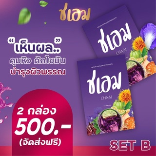 ชเอม ชาชเอม โปร2กล่อง500.-ส่งฟรี