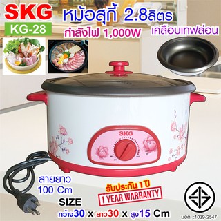 SKG หม้อสุกี้ หม้อในเคลือบเทฟล่อน 2.8ลิตร รุ่น KG-28 ลายดอกไม้