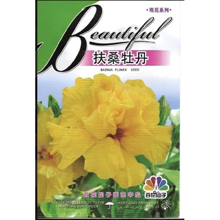 เมล็ดพันธุ์ ดอกชบา สีเหลือง ( hibiscus flower yellow seed ) บรรจุ 30 เมล็ด