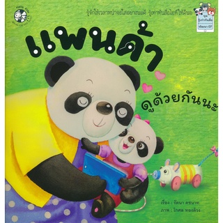 Bundanjai (หนังสือเด็ก) แพนด้า ดูด้วยกันนะ