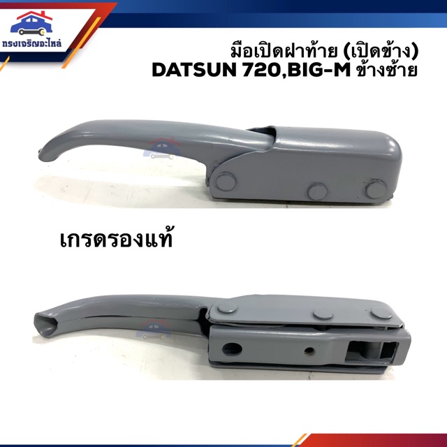📦 มือเปิดฝาท้าย มือเปิดกระบะท้าย นิสสัน ดัทสัน Datsun 720, Datsun 620,Nissan BIG-M,Frontier LH/RH