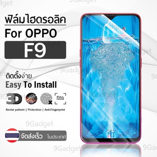 9Gadget – ฟิล์มไฮโดรเจล ป้องกันรอย ครอบคลุมโค้งฟิล์ม สำหรับ OPPO F9 ใส แบบเต็มหน้าจอ เคส – Premium Tempered Full Screen Hydrogel Film For OPPO F9 Pro / F9 Clear